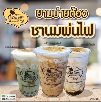 ชานมพ่นไฟ