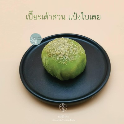 เปี๊ยะหวานน้อย ใช้น้ำตาลดอกมะพร้าวและน้ำตาลมะพร้าวแท้100% ดีต่อสุขภาพคนทุกวัย