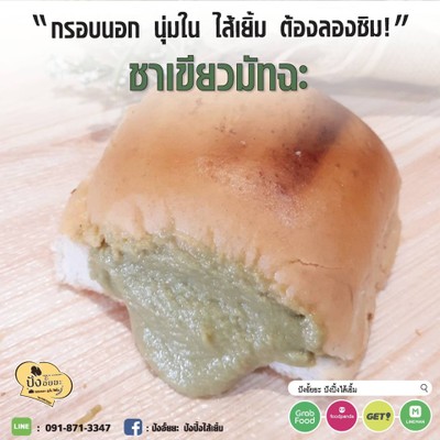 ขนมปังชาเขียวมัทฉะ