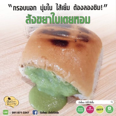 สังขยาใบเตยหอม