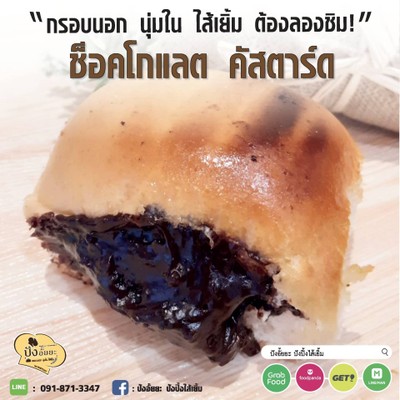 ช๊อคโกแลตคัสตาท