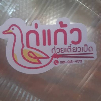 ไก่แก้วก๋วยเตี๋ยวเป็ด (ศรีย่าน) ไก่แก้วก๋วยเตี๋ยวเป็ด (ศรีย่าน)