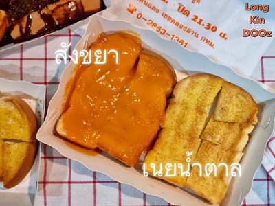 ขนมปังปิ้งสังขยา