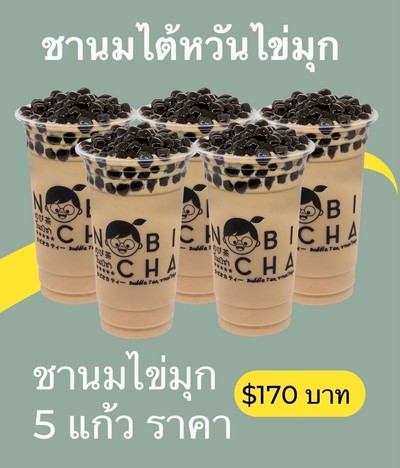 ชานมไต้หวันไข่มุก 5 แก้ว