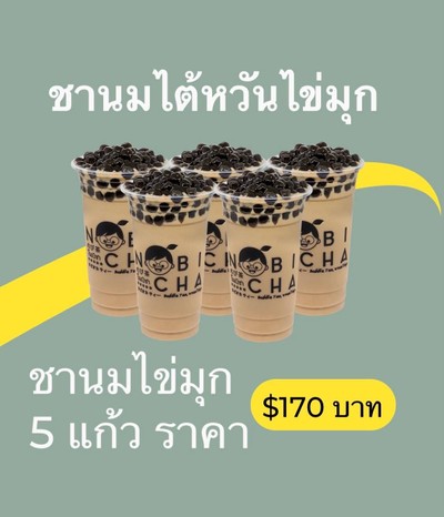 ชานมไต้หวันไข่มุก 5 แก้ว