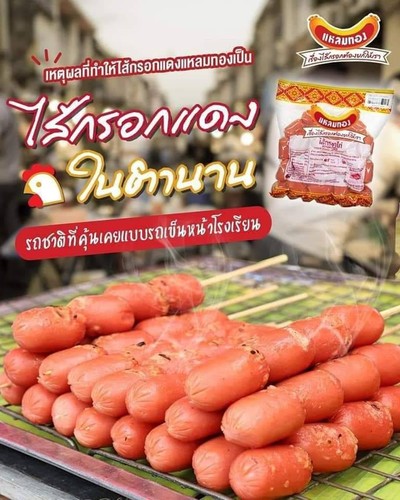 ไส้กรอกแดง ถุงละ 100 บาท พร้อมน้ำจิ้ม