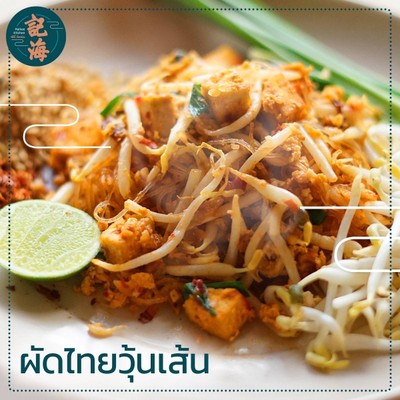 วุ้นเส้นผัดไทย (vermicelli Pad Thai)