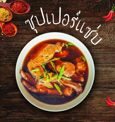 .ซุปเปอร์แซ่บ รวมขา ข้อ ปีกเต็ม.