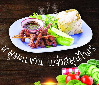 .หมูมะแขว่นแจ่วสมุนไพร (หมูทอดมะแขว่น ข้าวเหนียว แจ่วสมุนไพรและผักสด).