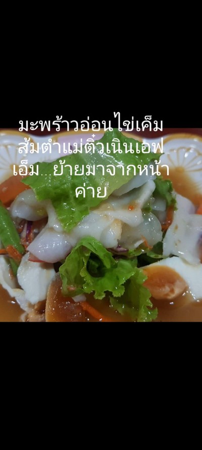 ตำมะพร้าวอ่อนไข่เค็ม