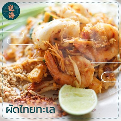 ผัดไทยทะเล (Seafood Pad Thai)