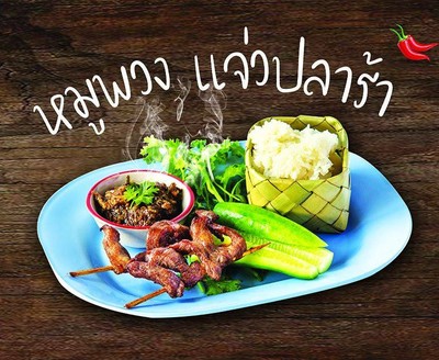 .หมูพวงแจ่วปลาร้า (หมูหมักทอด ข้าวเหนียว แจ่วปลาร้าและผักสด).