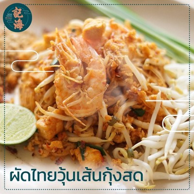 ผัดไทยวุ้นเส้นกุ้งสด (vermicelli Pad Thai with prawns)