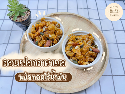 คอนเฟลกคาราเมล[ Philips Airfryer ] 