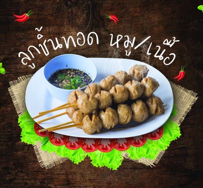 .ลูกชิ้นเนื้อทอดชุดเล็ก. ทอดด้วยน้ำมันหมู