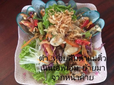 ตำ 3 หอย