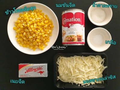 วิธีทำ [Philips Airfryer] Corn Cheese ข้าวโพดอบชีส