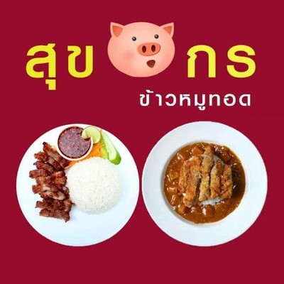 สุขกร ข้าวหมูทอด ถนนสุโขทัย