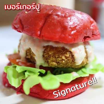 เบอร์เกอร์ปู