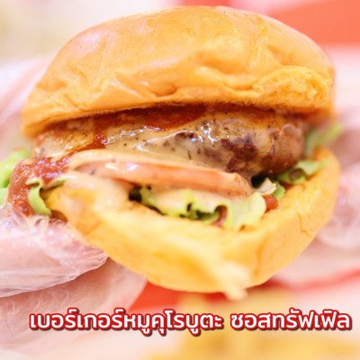 เบอร์เกอร์หมูคุโรบูตะซอสทรัฟเฟิล