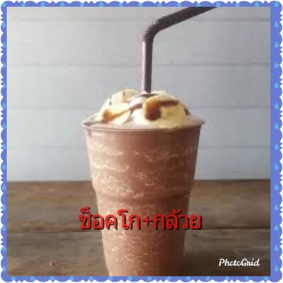 ช็อคโกแลต+กล้วยปั่น