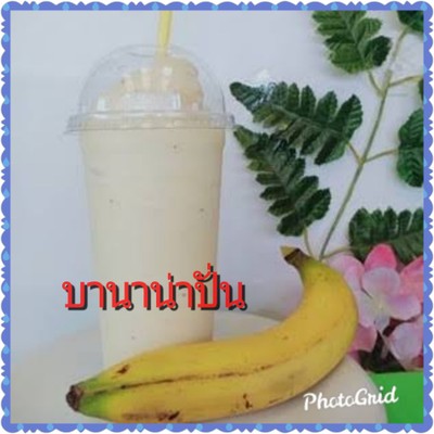 บานาน่าปั่น
