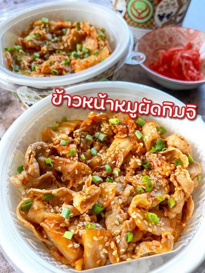 ข้าวหน้าหมูผัดกิมจิ