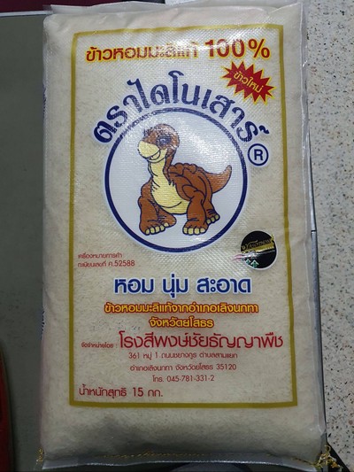 ข้าวหอมมะลิใหม่ ตราไดโนเสาร์ 15 กิโลกรัม