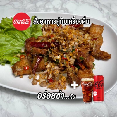 [อร่อยซ่ากับโค้ก] สามชั้นคั่วพริกเกลือ