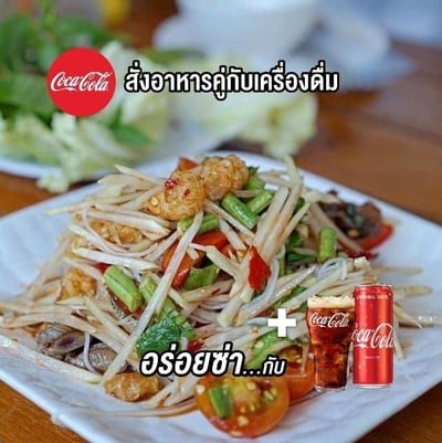 [อร่อยซ่ากับโค้ก] ตำซั่ว คู่ โค้ก 325 มล.