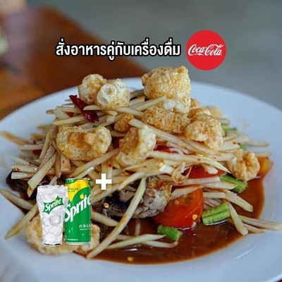 [อร่อยซ่ากับโค้ก] ตำเเคปหมู คู่ โค้ก 325 มล.