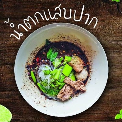 ป ประทีป ก๋วยเตี๋ยวเรือ นะ…ลำปาง สาขาหลัก ป ประทีป ก๋วยเตี๋ยวเรือ นะ…ลำปาง สาขาหลัก