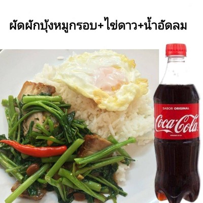 ผัดผักบุ้งหมูกรอบ+ไข่ดาว+น้ำอัดลม