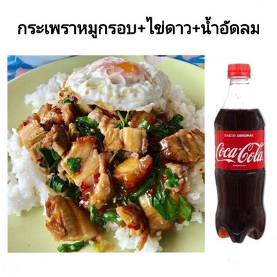 ผัดกระเพราหมูกรอบ+ไข่ดาว+น้ำอัดลม