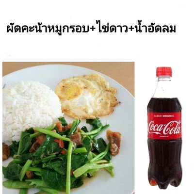 ผัดคะน้าหมูกรอบ+ไข่ดาว+น้ำอัดลม