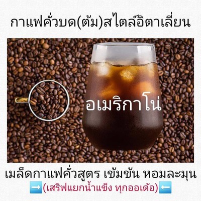 กาแฟดำ ต้ม สไตล์ อิตาเลี่ยน