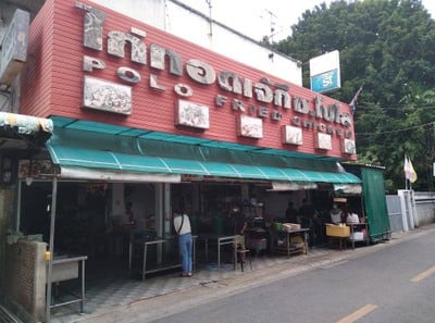 หน้าร้าน ไก่ทอดเจ๊กี ส้มตำโปโล ซอย โปโล