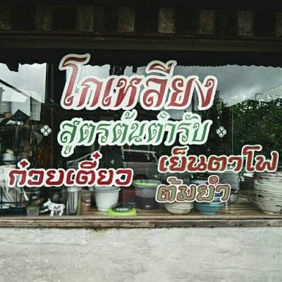 ก๋วยเตี๋ยวโกเหลียงสูตรต้นตำหรับ