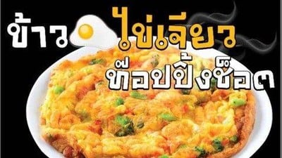 ไข่เจียวปูอัด