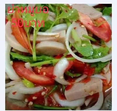 ยำหมูยอ