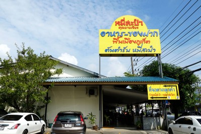 หน้าร้าน