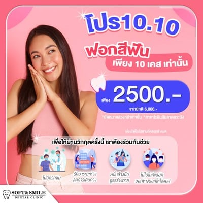 ใกล้สิ้นปีแล้ว เราต้องอวดยิ้มสวยๆกัน😁 
มาทำฟันขาวที่ Soft&Smile  เรามีโปร 10.10