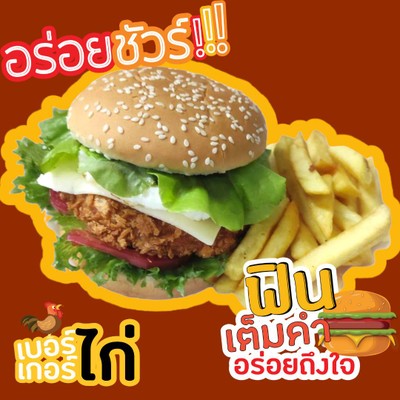 แฮมเบอร์เกอร์ไก่กรอบ