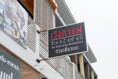 หน้าร้าน