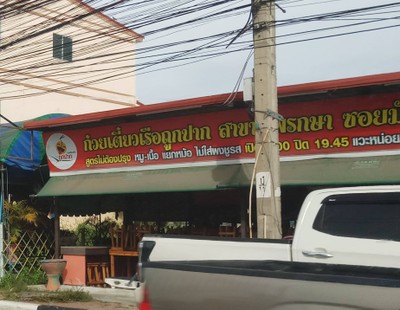 หน้าร้าน