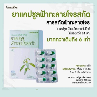 ฟ้าทะลายโจร เข้มข้น 30แคปซูล กิฟฟารีน