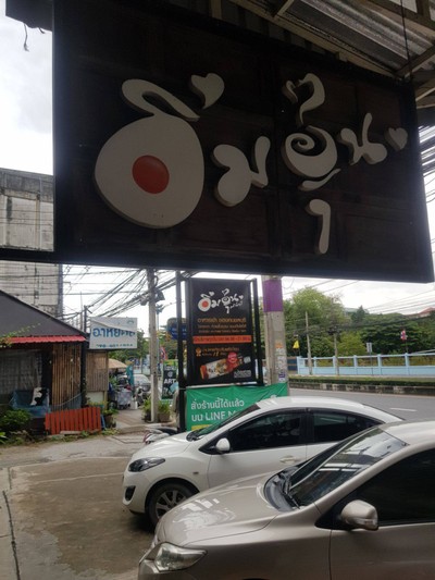 หน้าร้าน