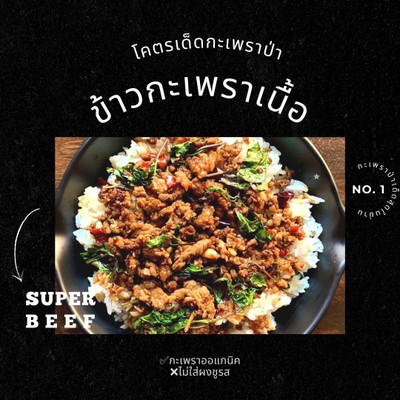 ข้าวโคตรเด็ดกะเพราเเนื้อสับ Premium (พริกขี้หนูสวน)
