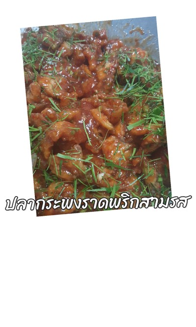 ปลากระพงทอดราดพริกสามรส กับข้าว