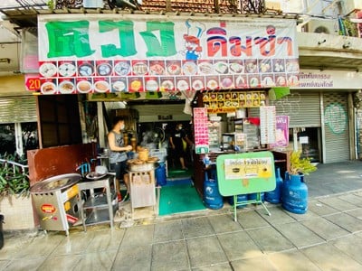 ตวง ติ่มซำ เจริญกรุง